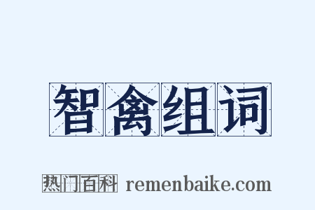 智禽组词是什么意思的图片